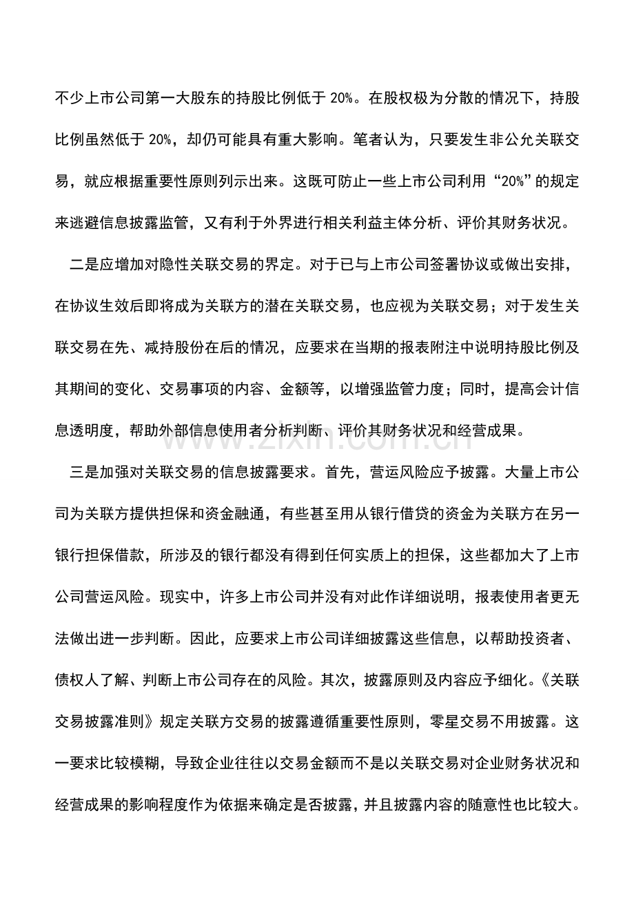 会计实务：进一步完善上市公司关联交易会计规范.doc_第2页