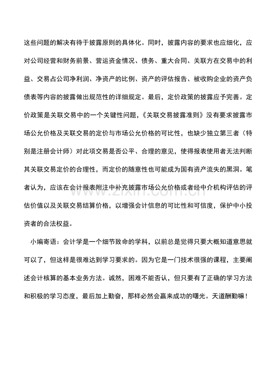 会计实务：进一步完善上市公司关联交易会计规范.doc_第3页