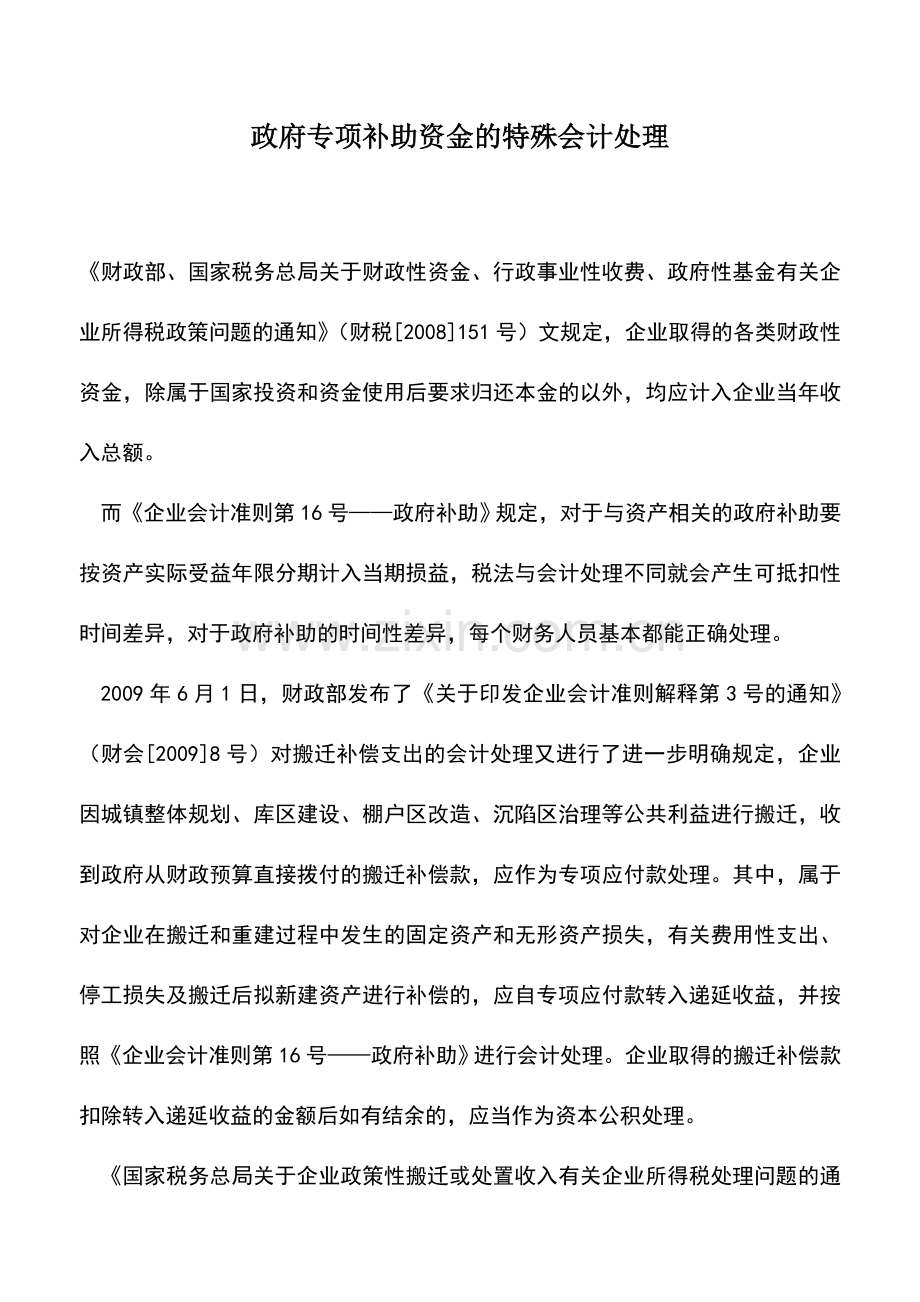 会计实务：政府专项补助资金的特殊会计处理.doc_第1页