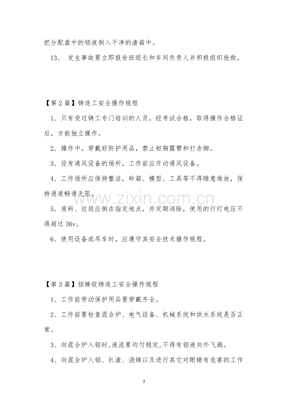 铸造工规程10篇.docx_第2页