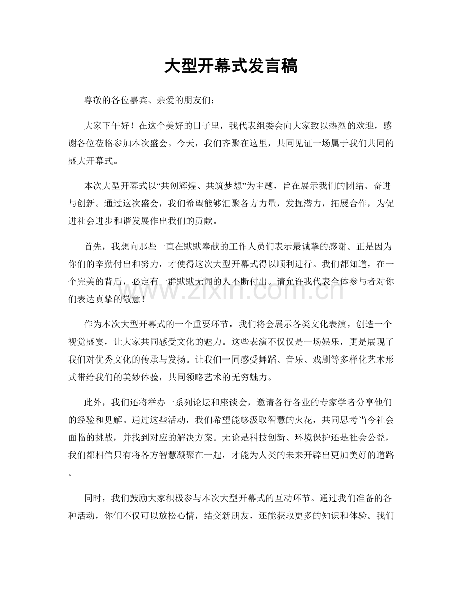 大型开幕式发言稿.docx_第1页