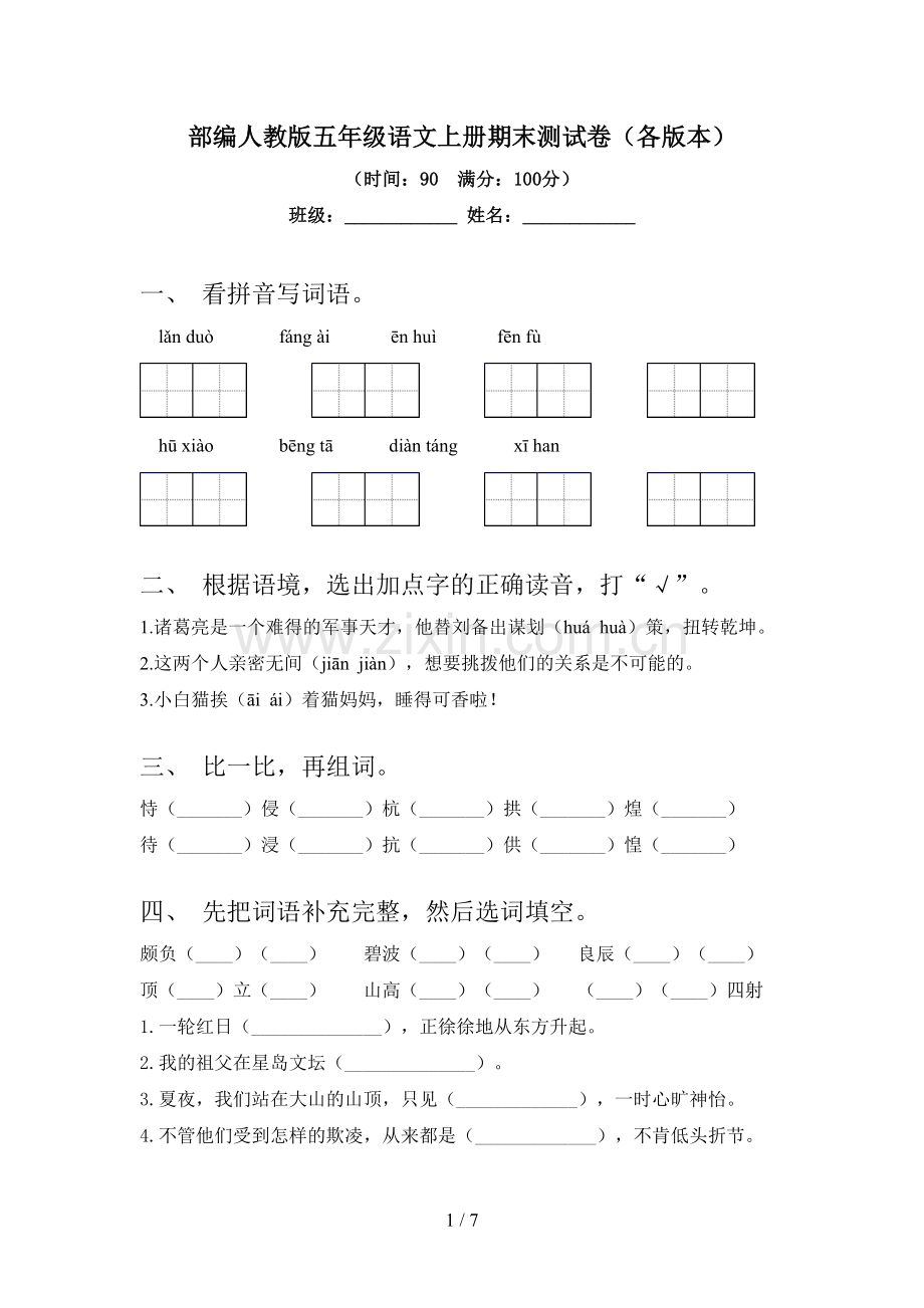 部编人教版五年级语文上册期末测试卷(各版本).doc_第1页