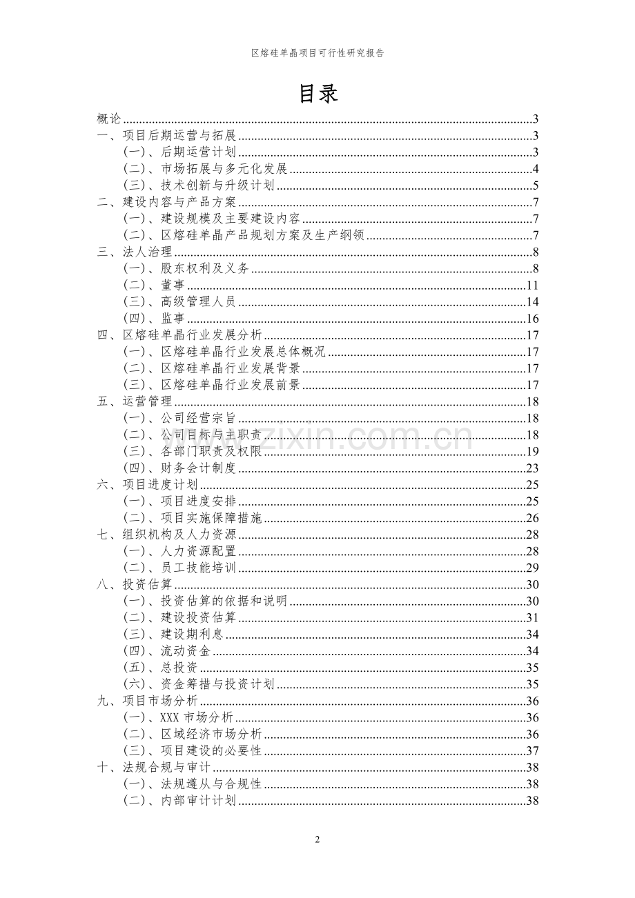 2024年区熔硅单晶项目可行性研究报告书.docx_第2页