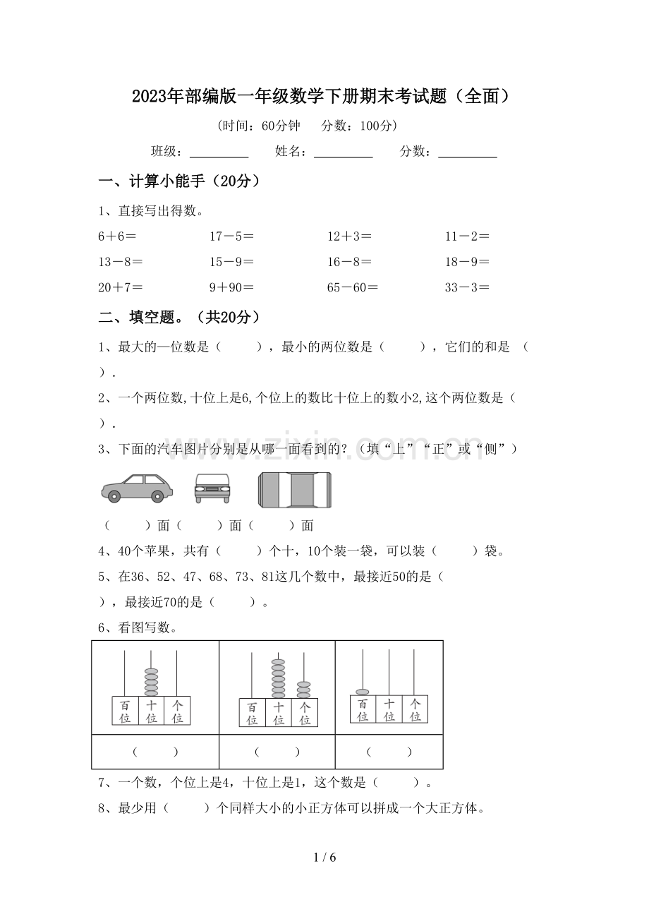 2023年部编版一年级数学下册期末考试题(全面).doc_第1页