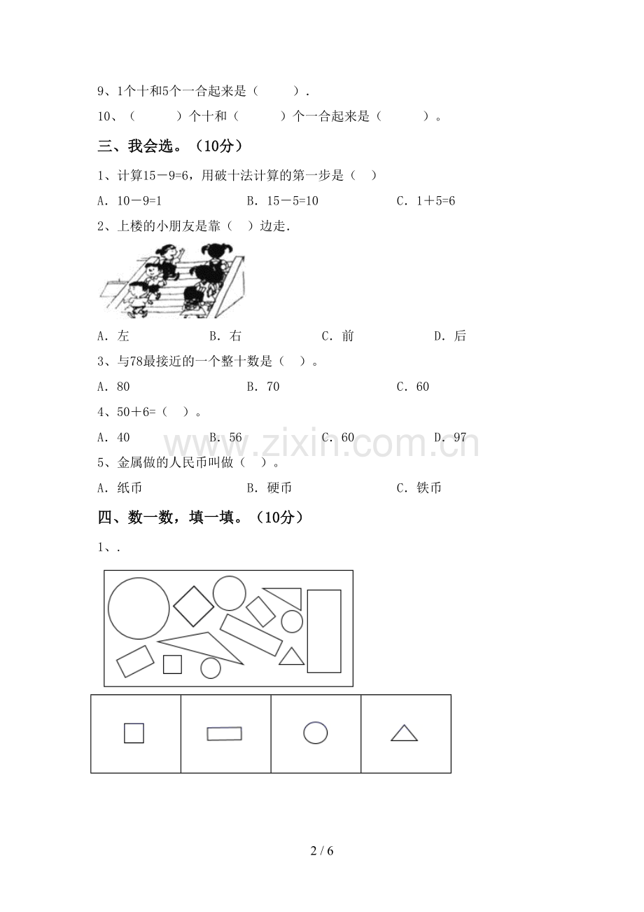 2023年部编版一年级数学下册期末考试题(全面).doc_第2页