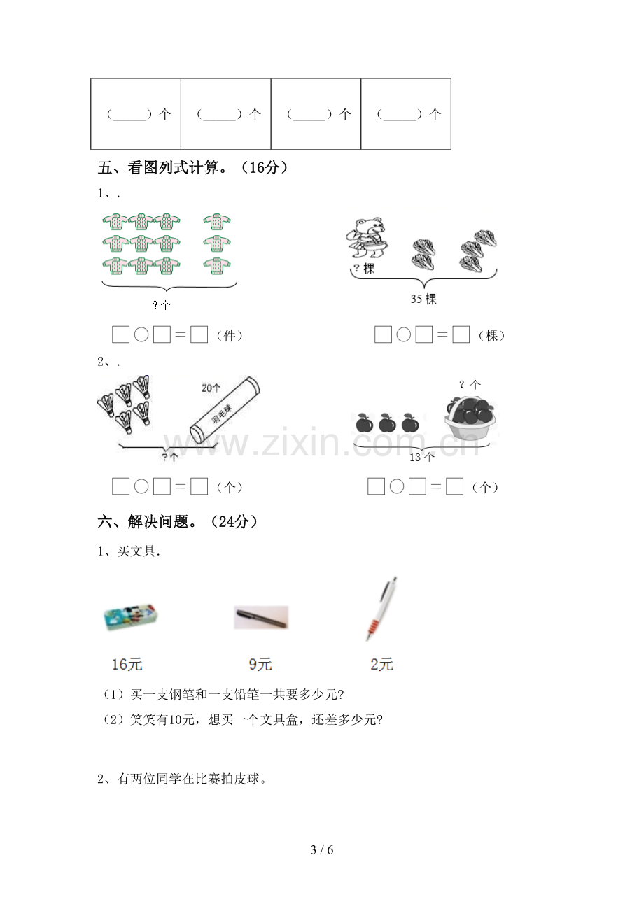 2023年部编版一年级数学下册期末考试题(全面).doc_第3页