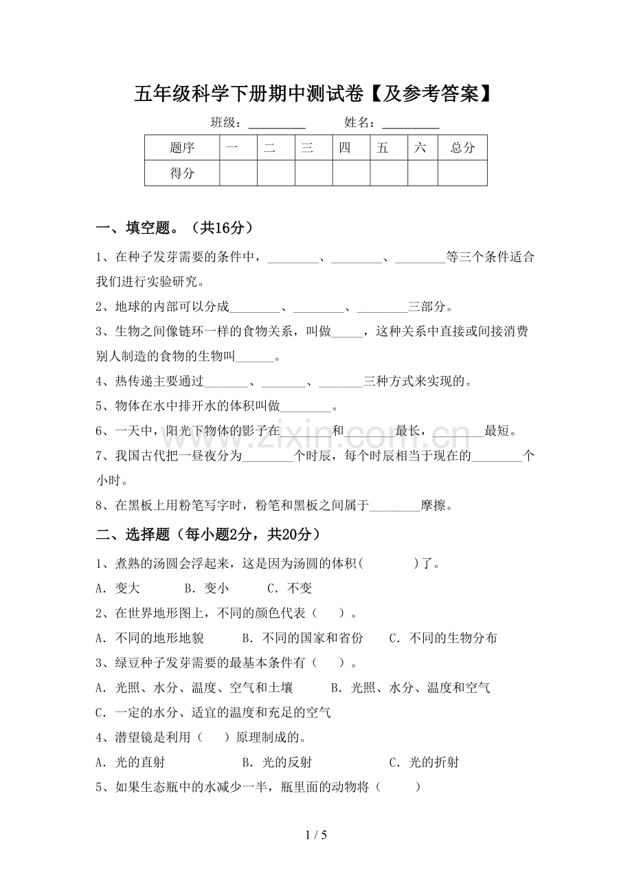 五年级科学下册期中测试卷【及参考答案】.doc_第1页