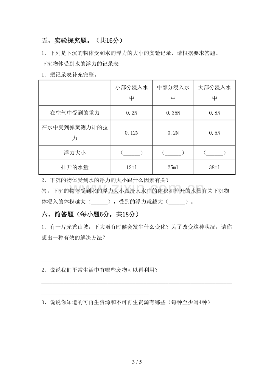 五年级科学下册期中测试卷【及参考答案】.doc_第3页