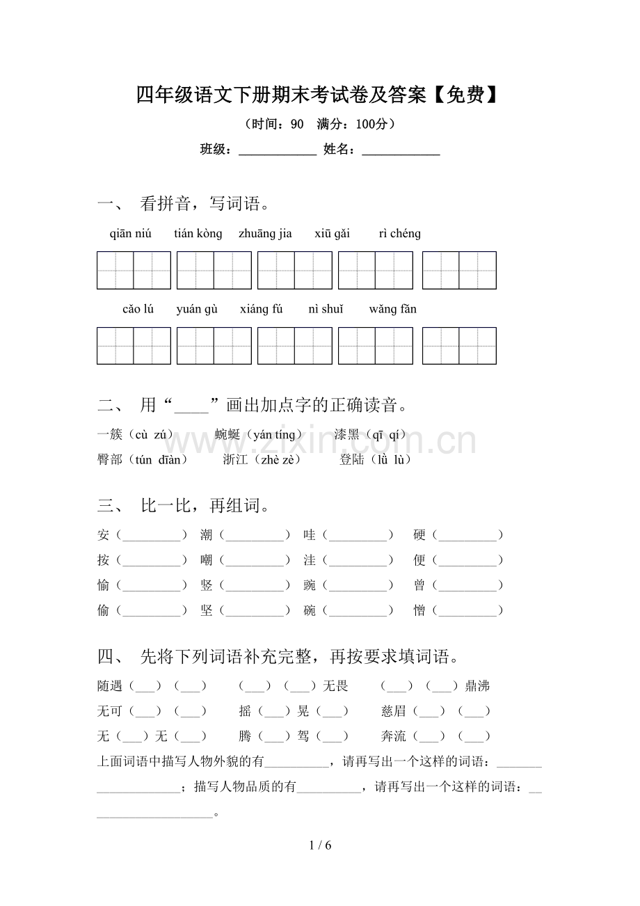 四年级语文下册期末考试卷及答案.doc_第1页