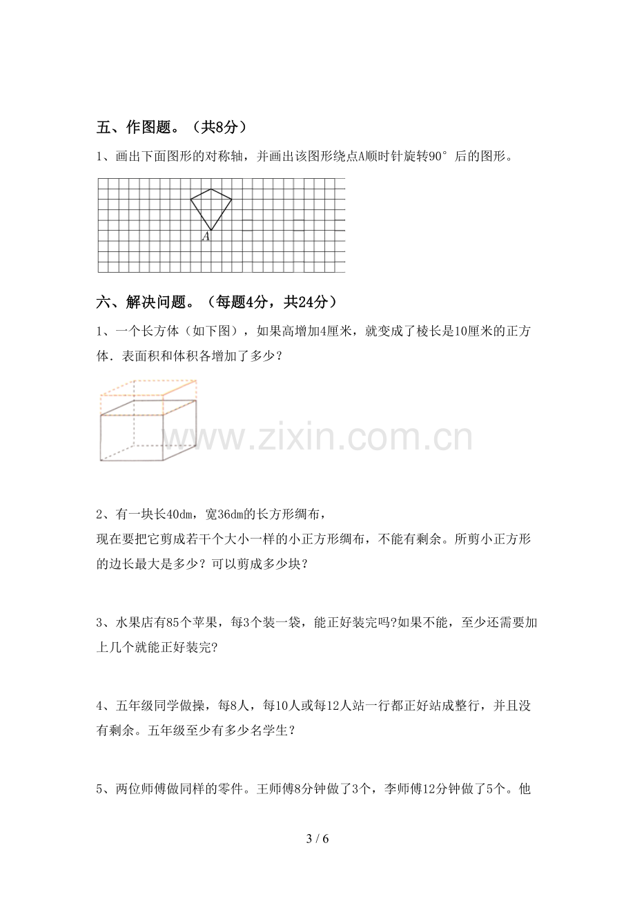 人教版五年级数学下册期中试卷(汇总).doc_第3页