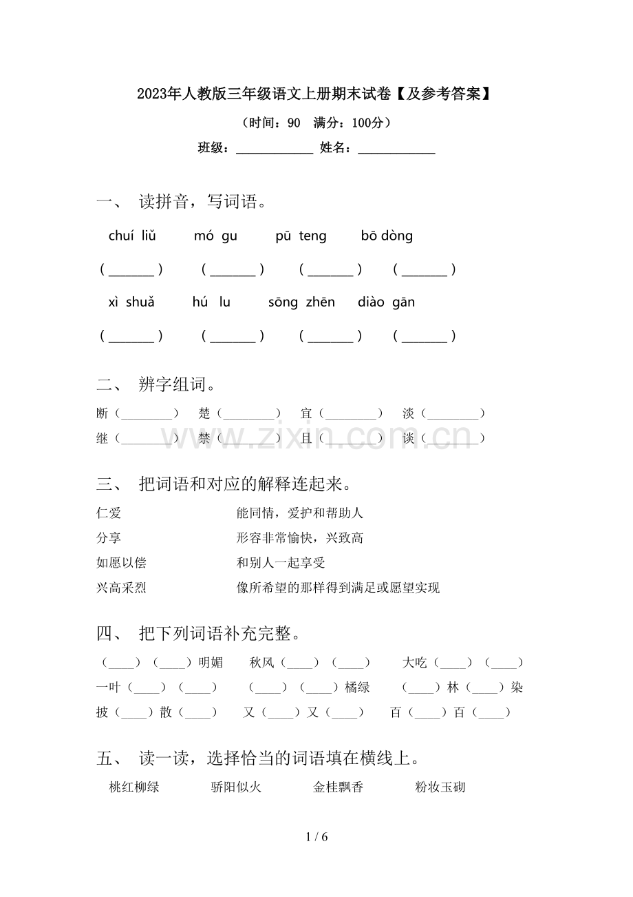 2023年人教版三年级语文上册期末试卷【及参考答案】.doc_第1页