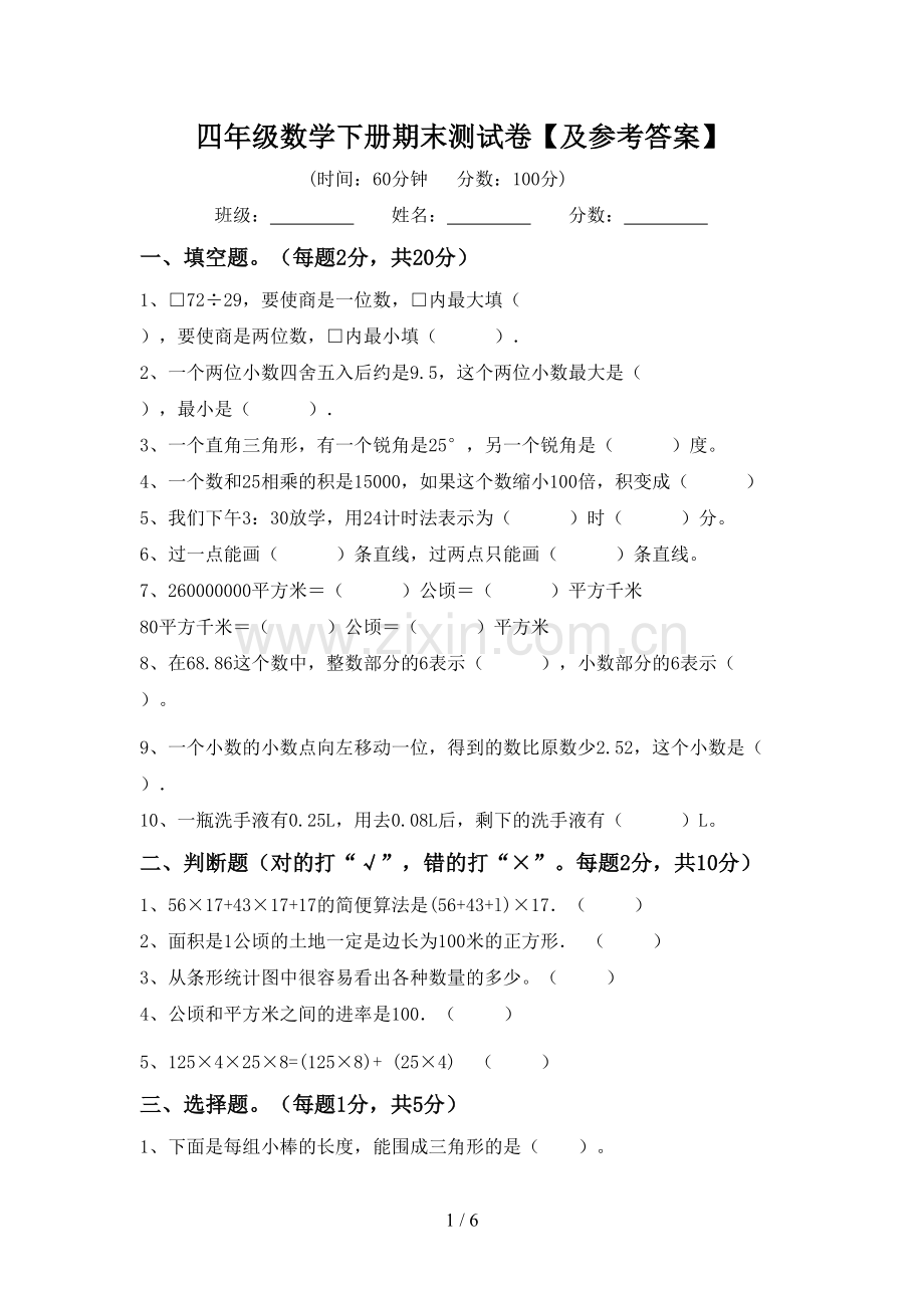 四年级数学下册期末测试卷【及参考答案】.doc_第1页