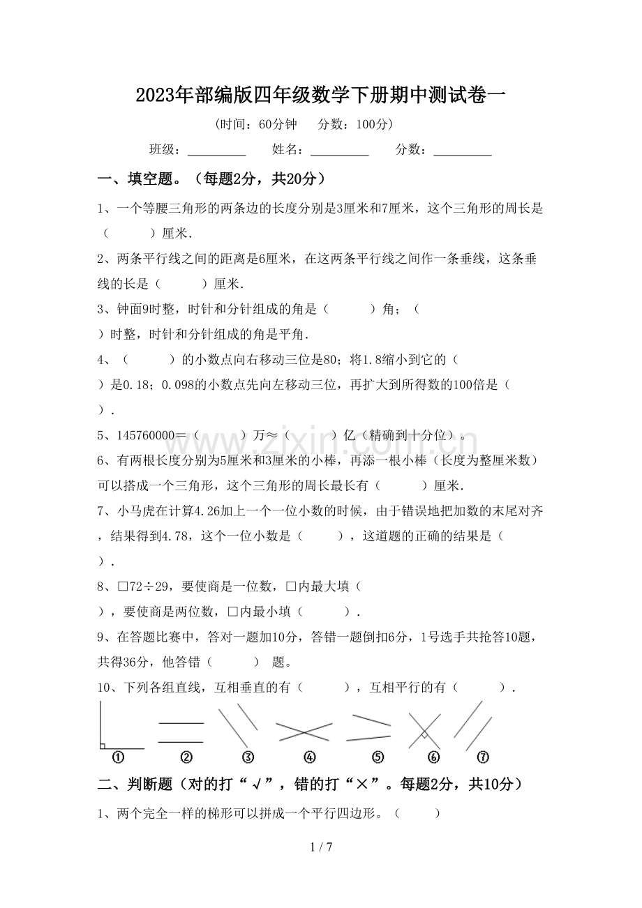 2023年部编版四年级数学下册期中测试卷一.doc_第1页