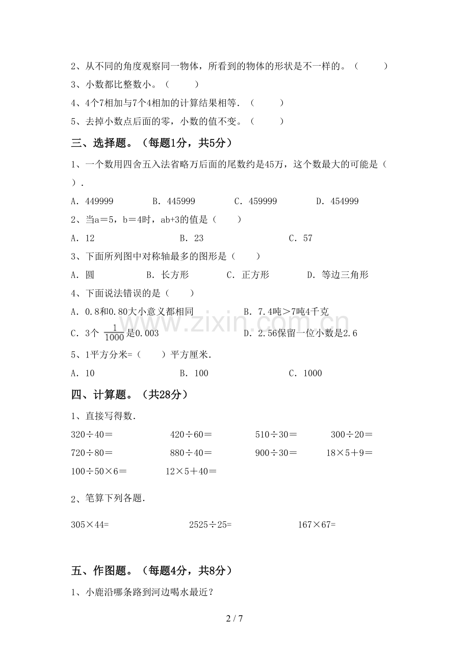 2023年部编版四年级数学下册期中测试卷一.doc_第2页