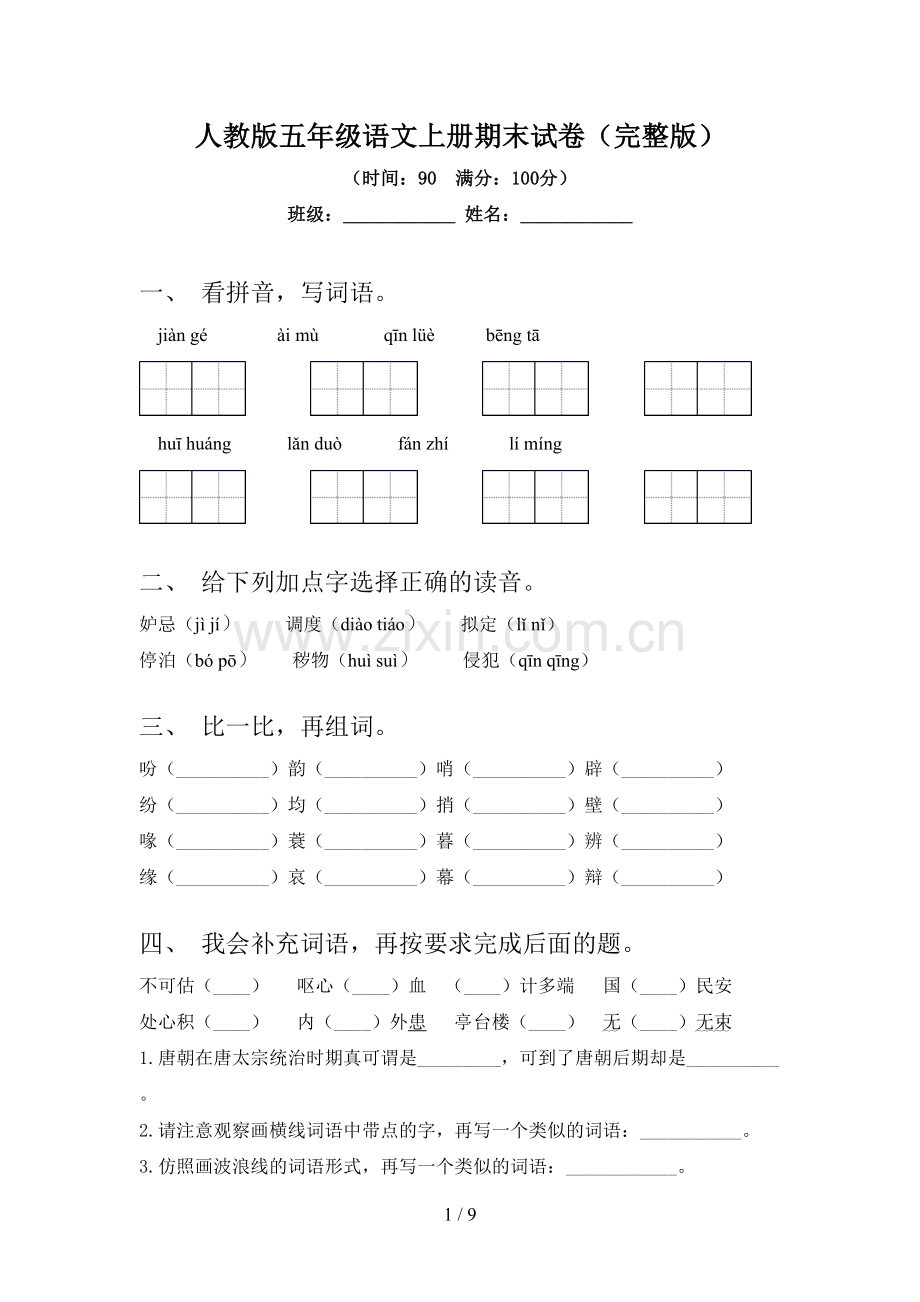 人教版五年级语文上册期末试卷.doc_第1页