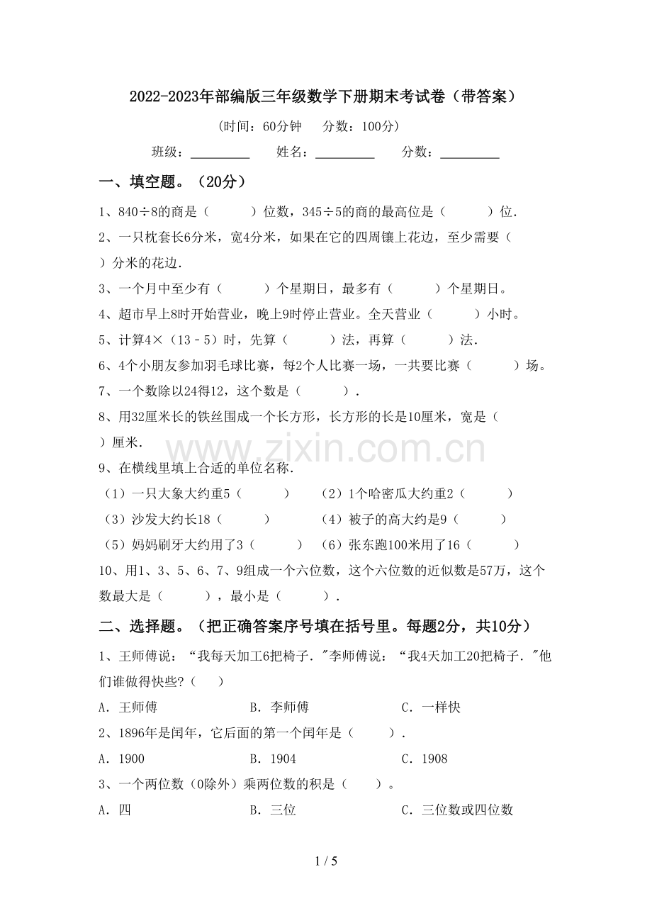 2022-2023年部编版三年级数学下册期末考试卷(带答案).doc_第1页