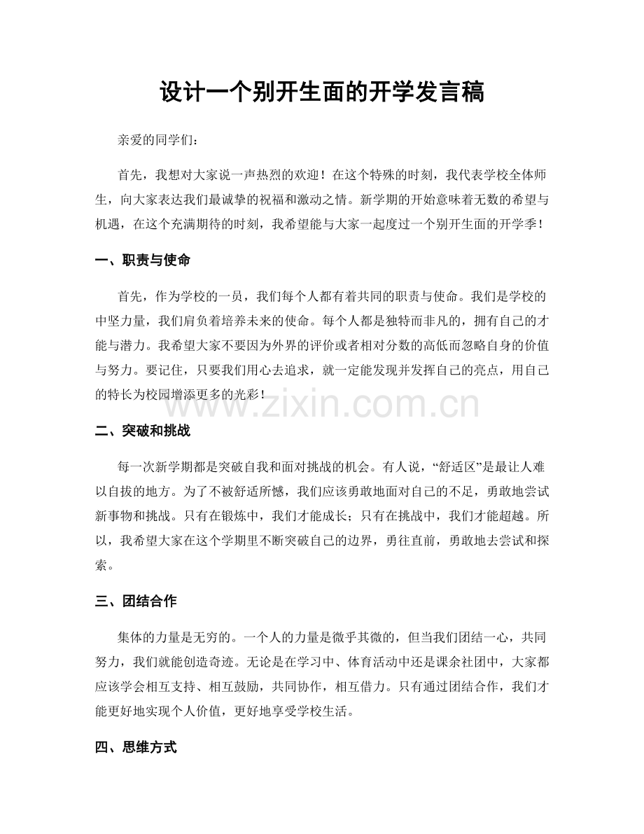 设计一个别开生面的开学发言稿.docx_第1页