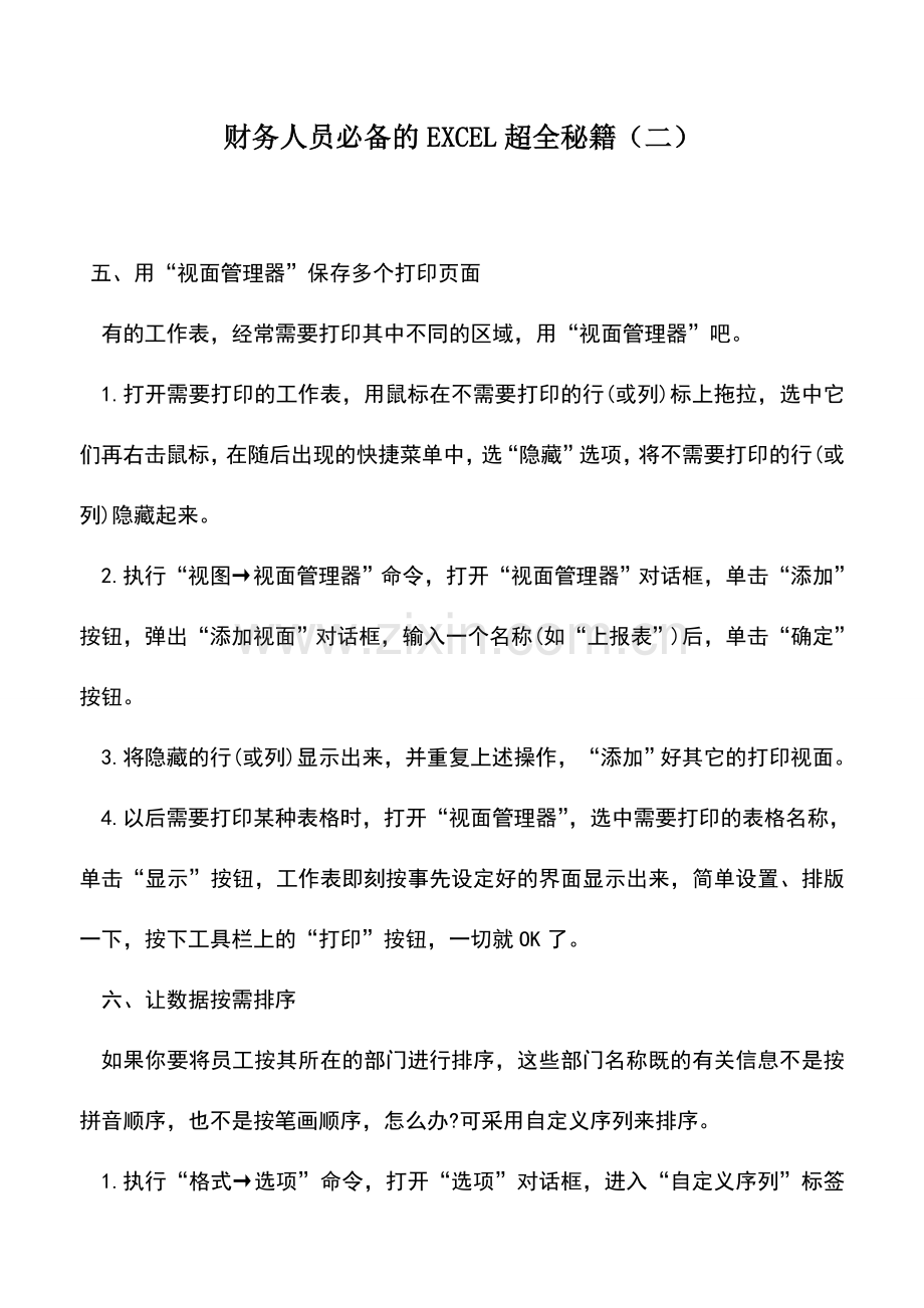 会计实务：财务人员必备的EXCEL超全秘籍(二).doc_第1页