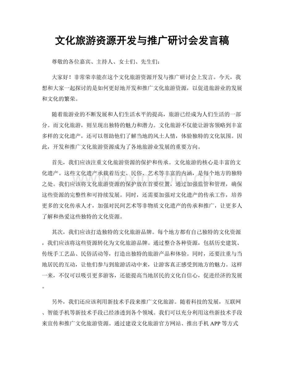 文化旅游资源开发与推广研讨会发言稿.docx_第1页