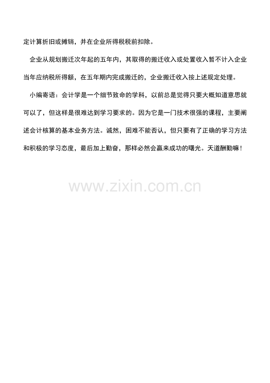 会计实务：异地重建车间的固定资产是否允许全额扣除.doc_第2页