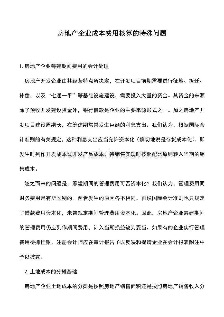 会计实务：房地产企业成本费用核算的特殊问题.doc_第1页