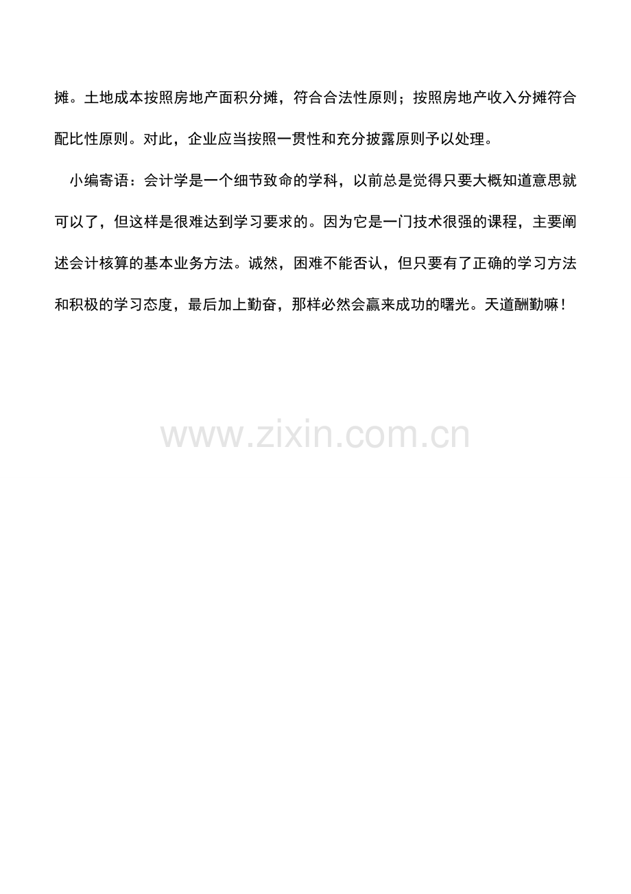 会计实务：房地产企业成本费用核算的特殊问题.doc_第2页