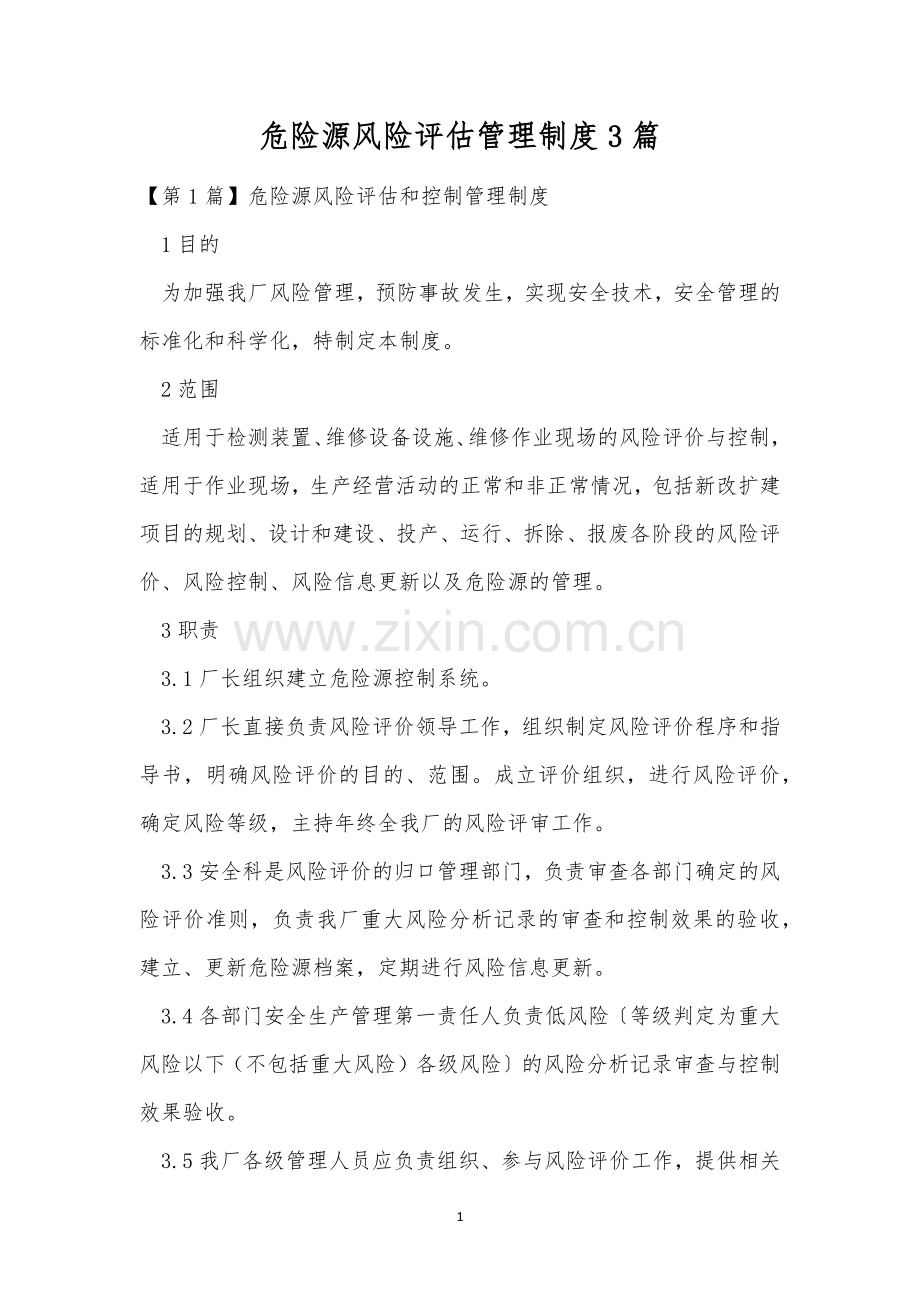 危险源风险评估管理制度3篇.docx_第1页