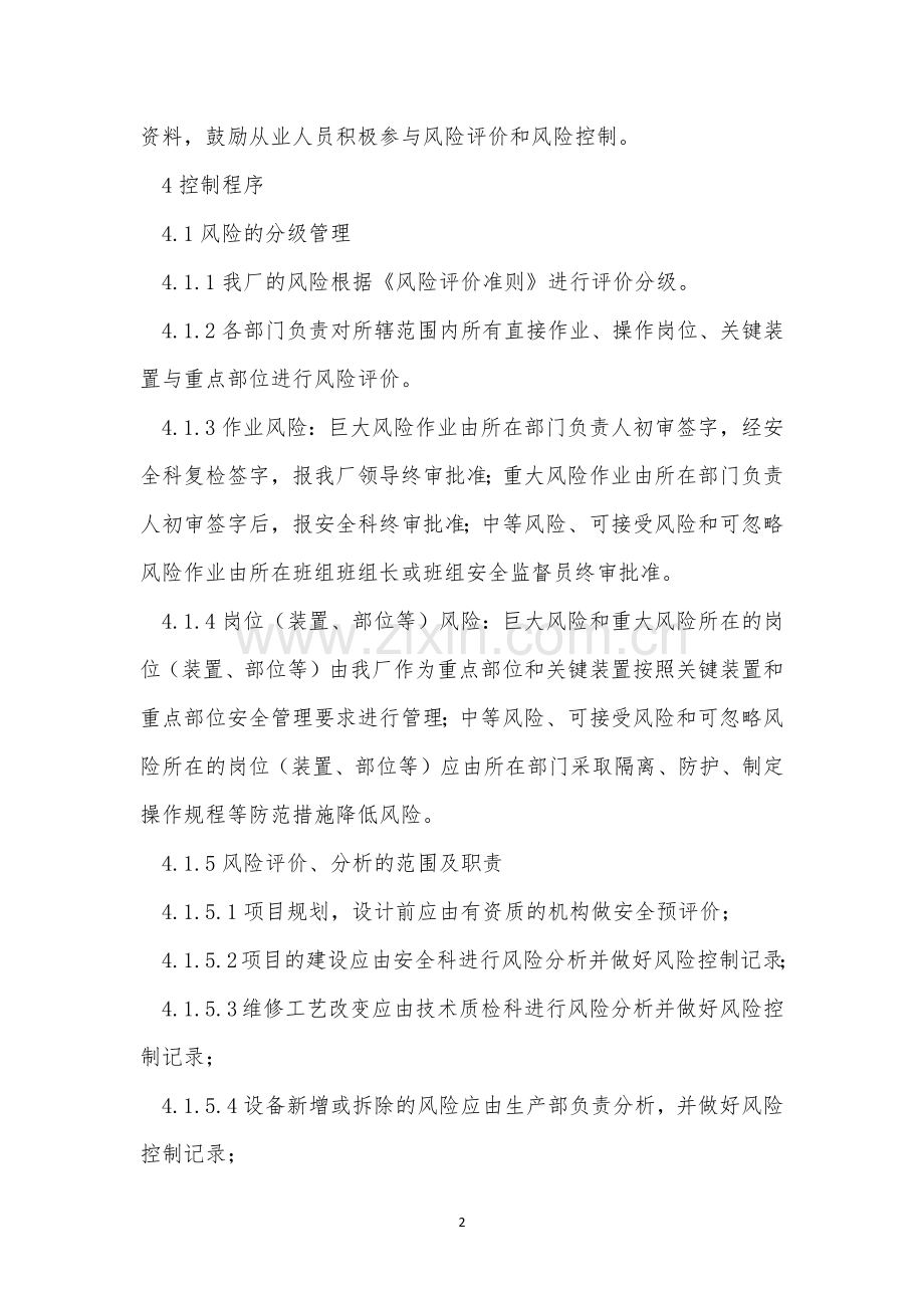 危险源风险评估管理制度3篇.docx_第2页