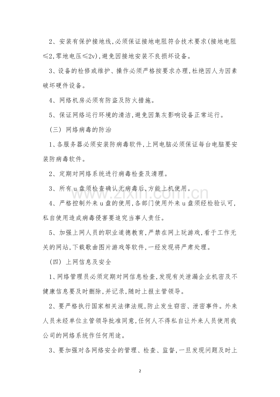 公司网络安全管理制度4篇.docx_第2页