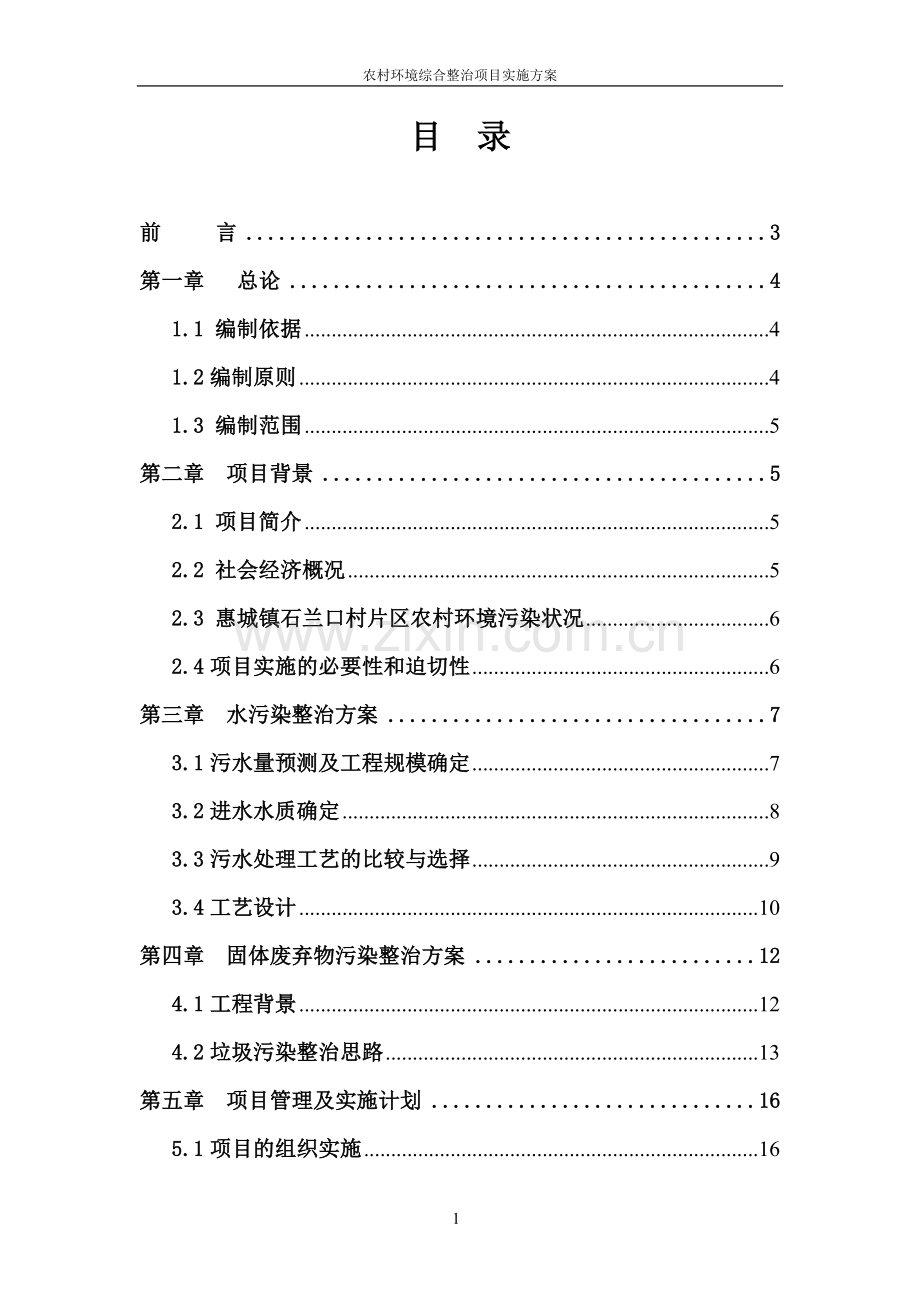 惠来县石兰口村农村环境综合整治项目实施方案环境评估.doc_第1页