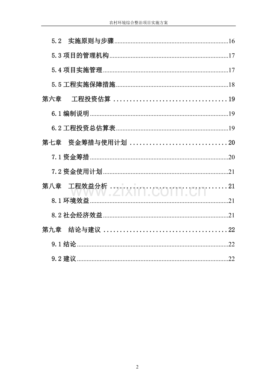 惠来县石兰口村农村环境综合整治项目实施方案环境评估.doc_第2页