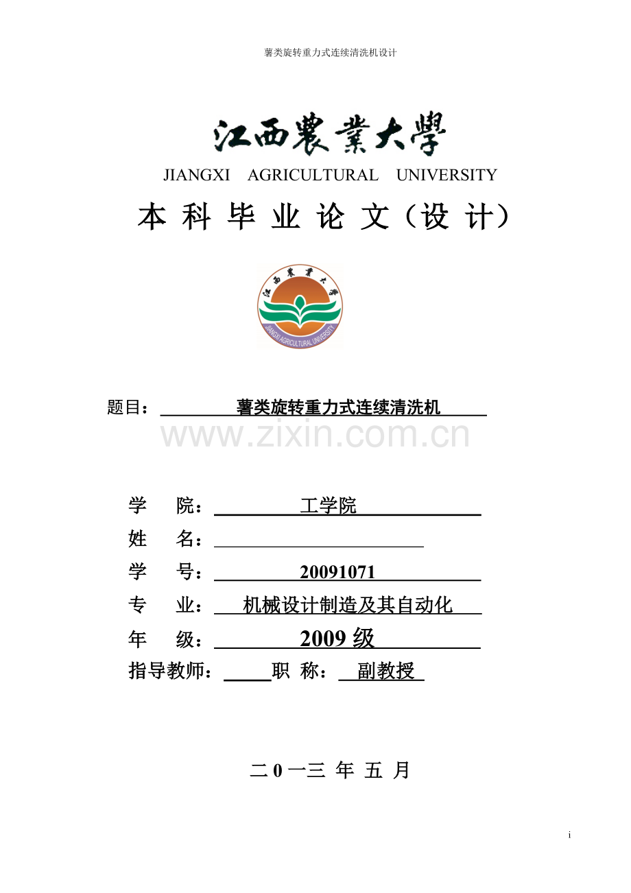 机械薯类旋转重力式连续清洗机设计【全套图纸】.doc_第1页