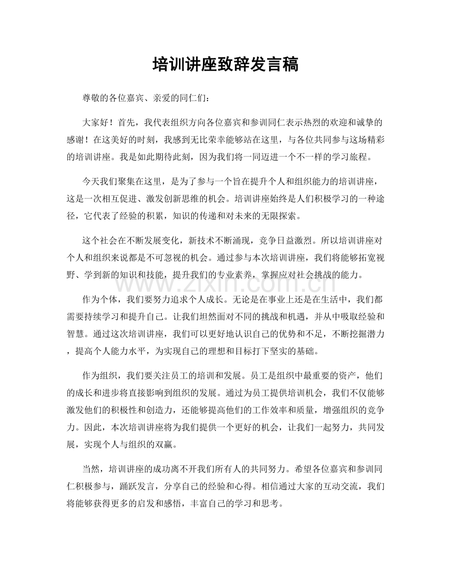 培训讲座致辞发言稿.docx_第1页