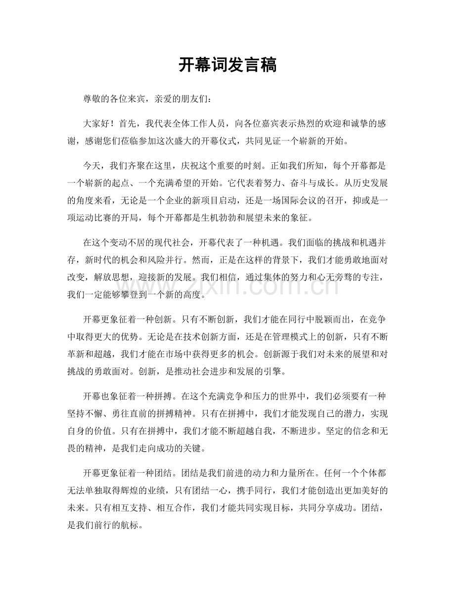 开幕词发言稿.docx_第1页