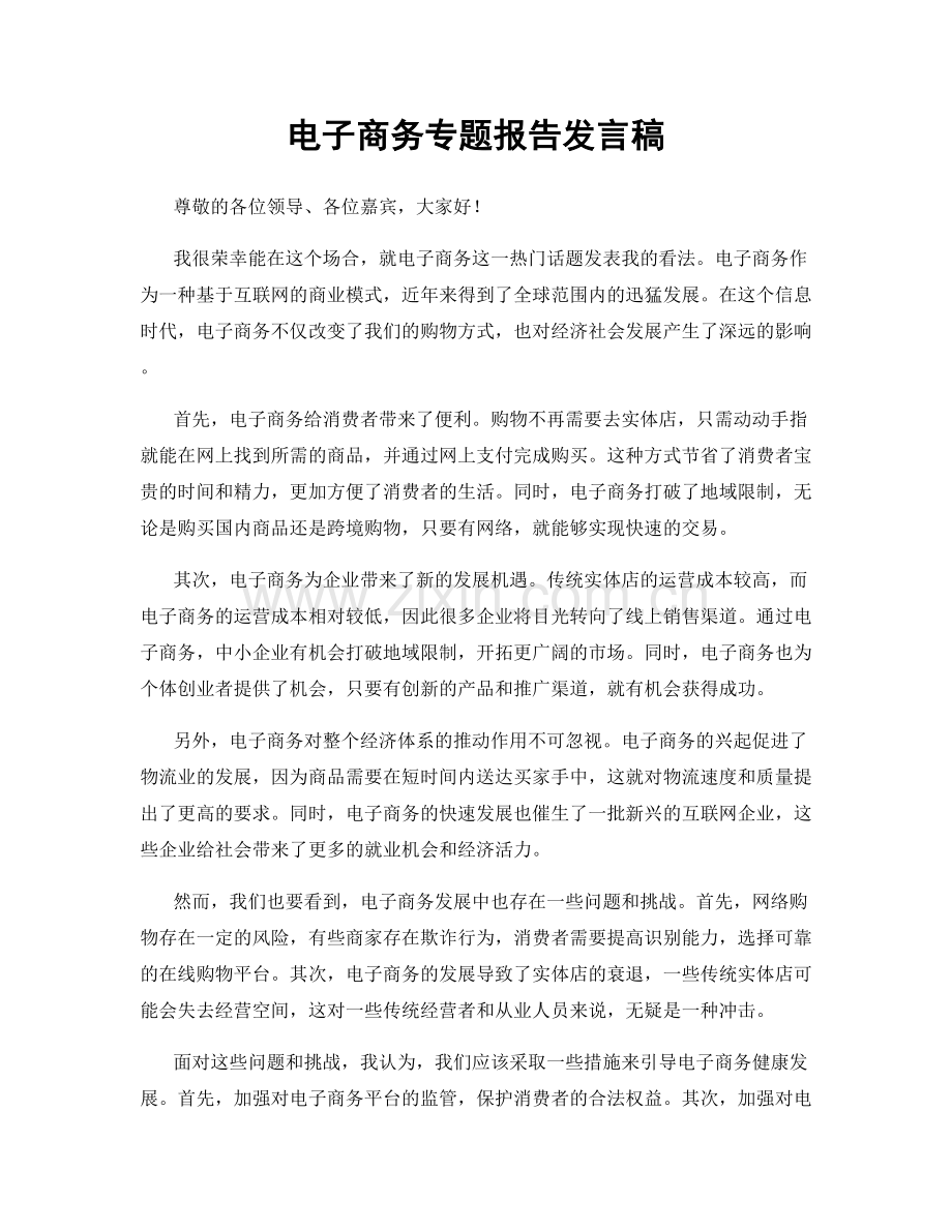 电子商务专题报告发言稿.docx_第1页