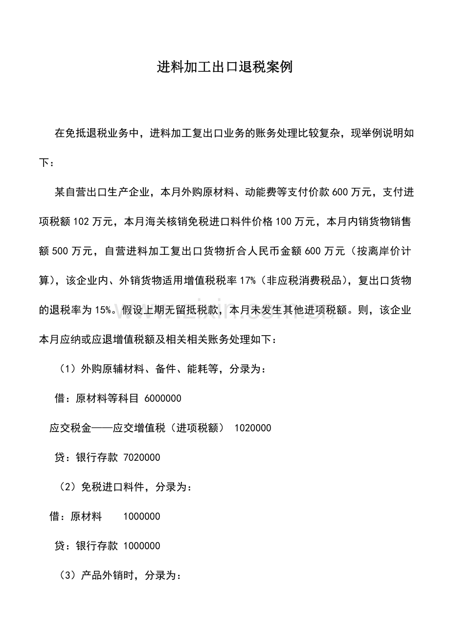 会计实务：进料加工出口退税案例.doc_第1页