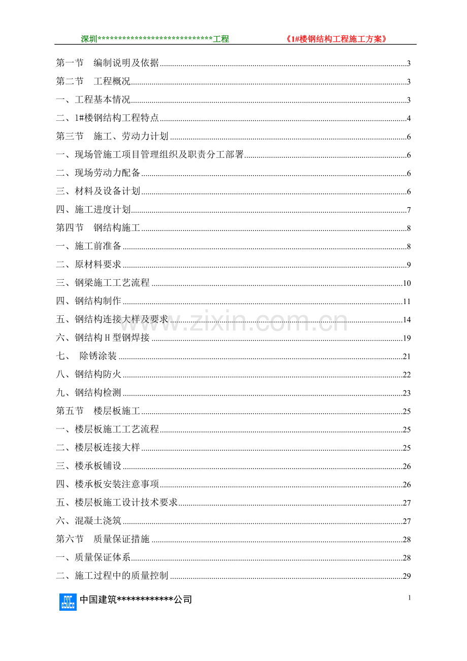 1#楼钢结构施工方案.doc_第1页