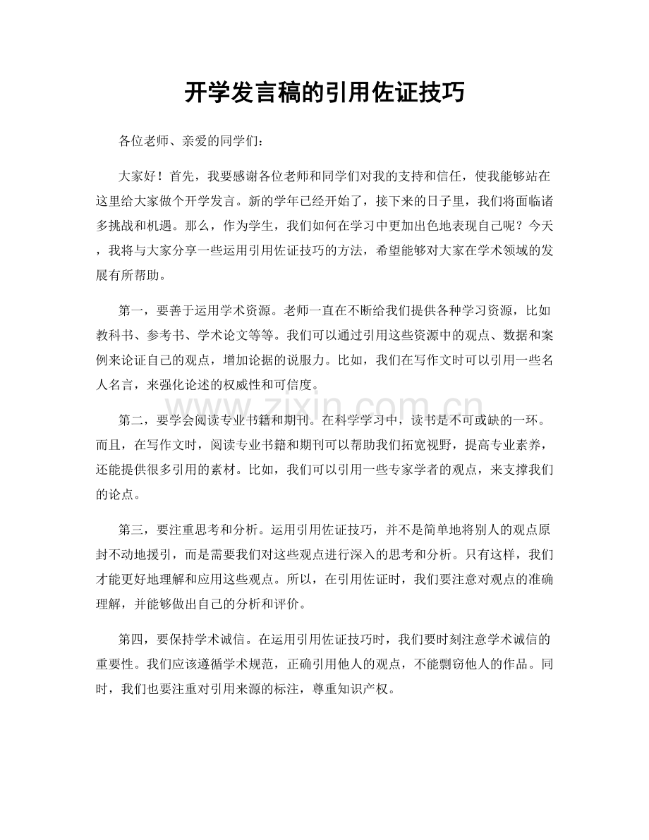 开学发言稿的引用佐证技巧.docx_第1页