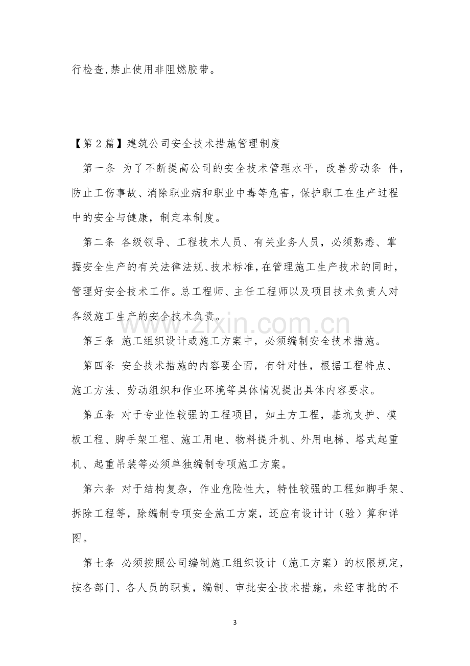 措施管理管理制度15篇.docx_第3页