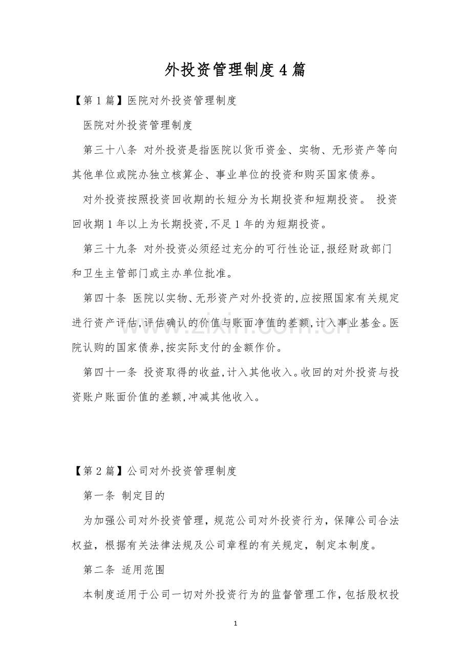 外投资管理制度4篇.docx_第1页