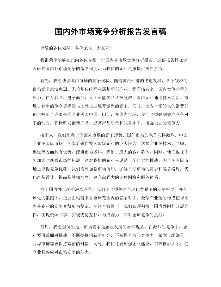 国内外市场竞争分析报告发言稿.docx_第1页