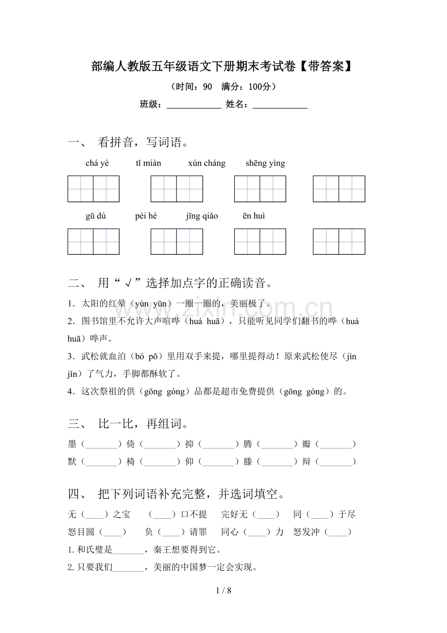 部编人教版五年级语文下册期末考试卷【带答案】.doc_第1页