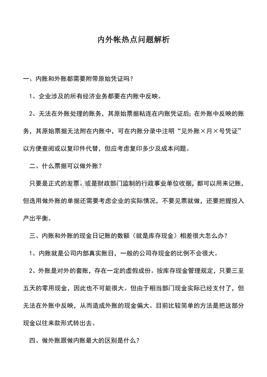 会计实务：内外帐热点问题解析.doc_第1页