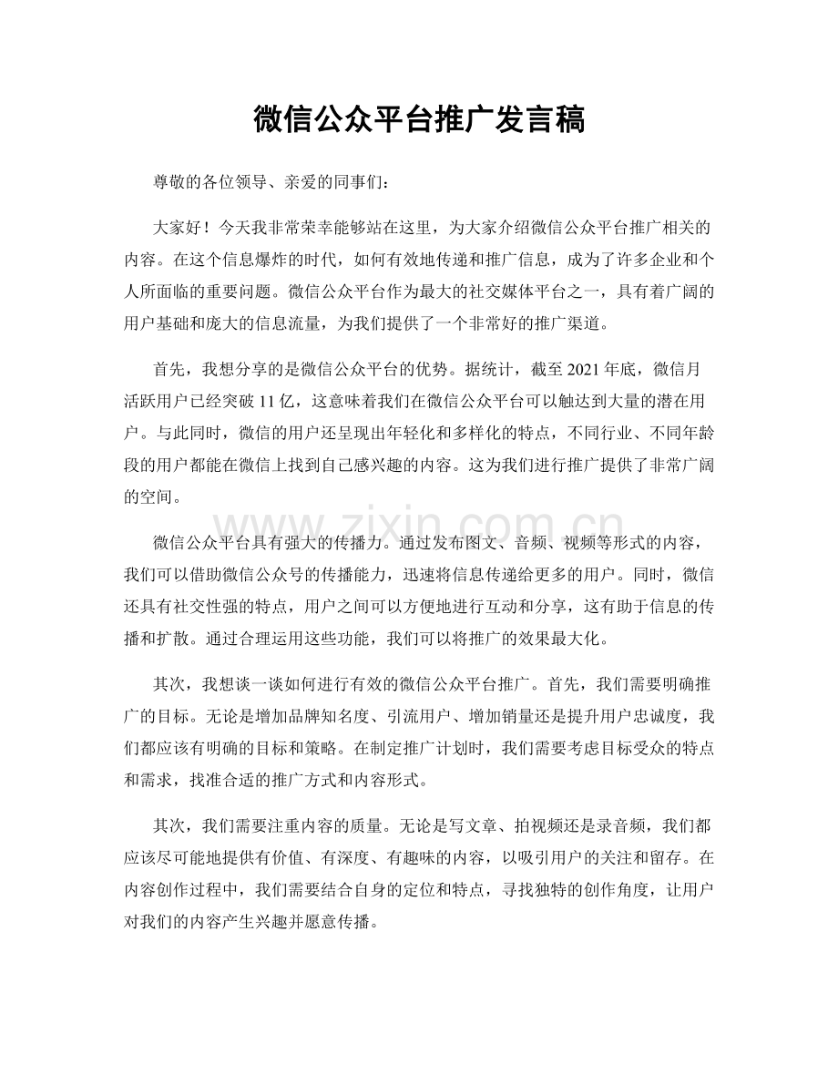 微信公众平台推广发言稿.docx_第1页