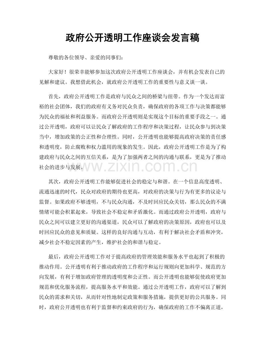 政府公开透明工作座谈会发言稿.docx_第1页