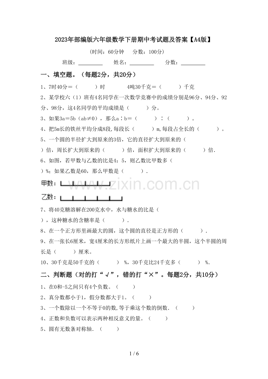 2023年部编版六年级数学下册期中考试题及答案【A4版】.doc_第1页