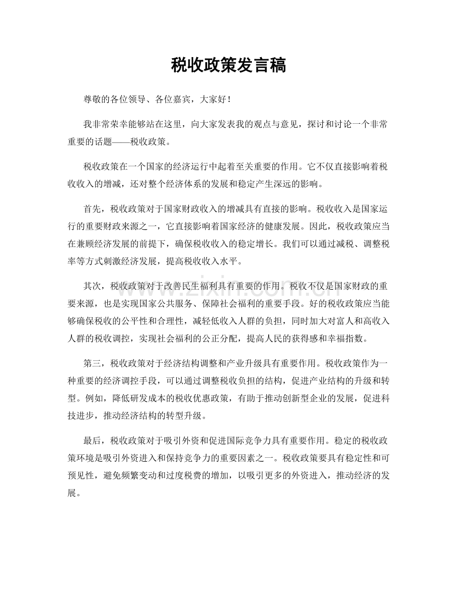 税收政策发言稿.docx_第1页