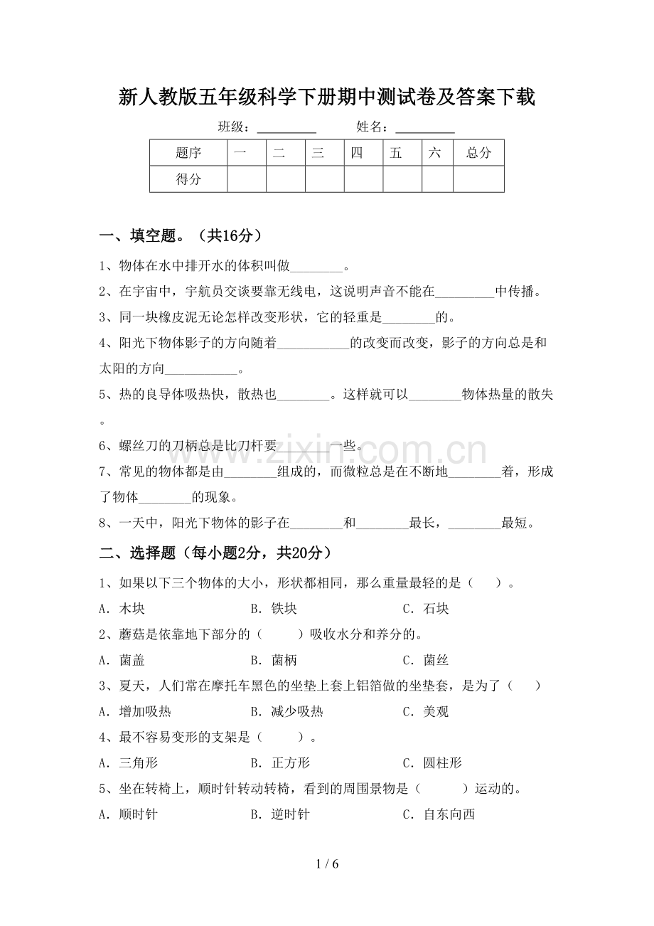 新人教版五年级科学下册期中测试卷及答案下载.doc_第1页