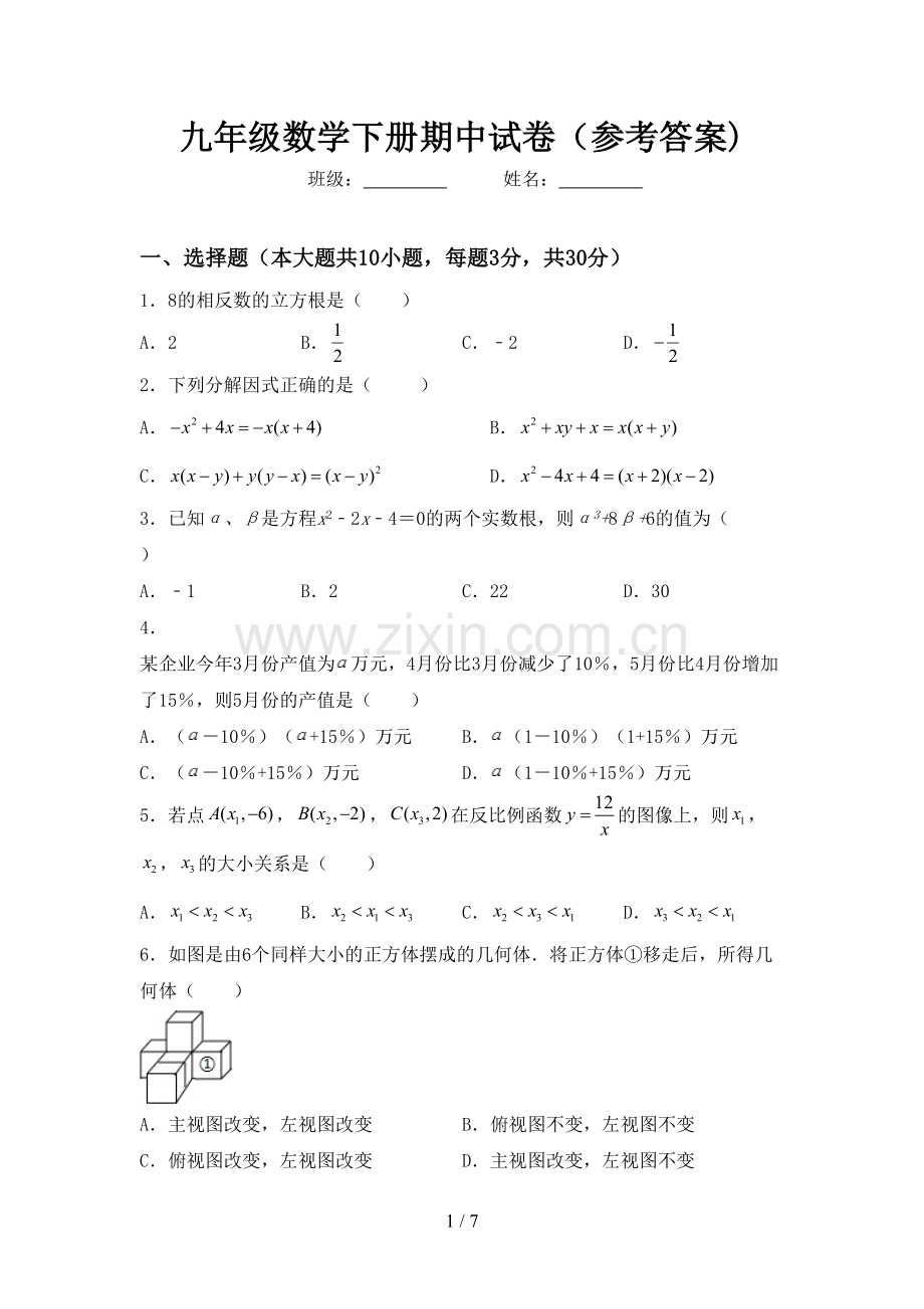 九年级数学下册期中试卷(参考答案).doc_第1页