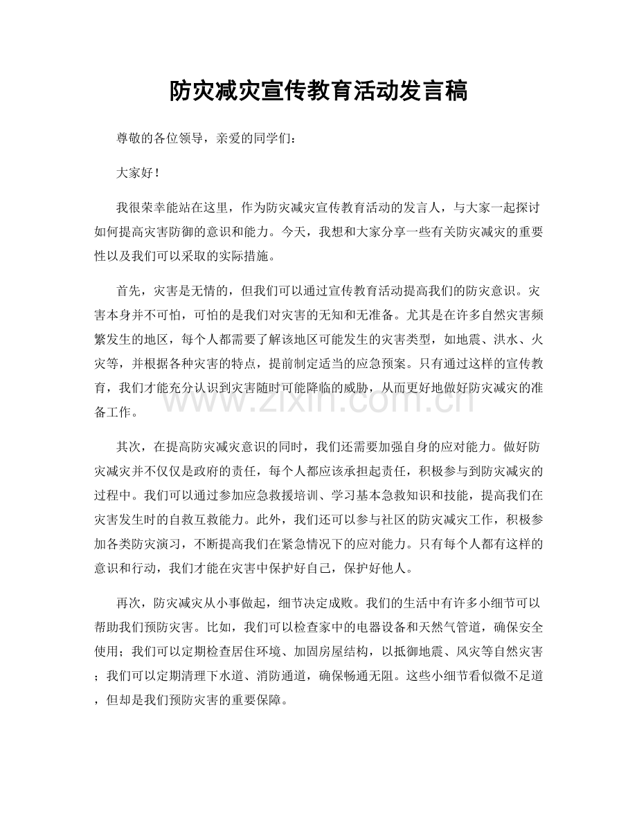 防灾减灾宣传教育活动发言稿.docx_第1页